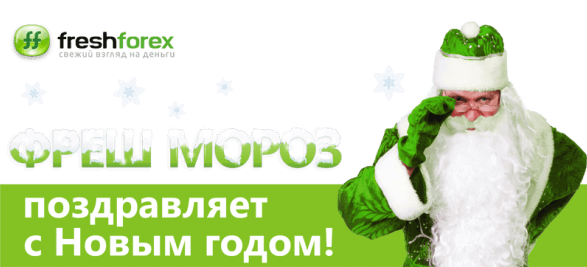 С Новым годом!